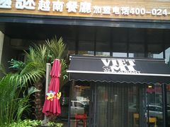 门面-越谜·越南餐厅(长白店)