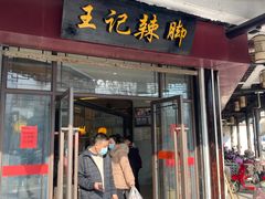 门面-黎里王记辣脚(黎里总店)