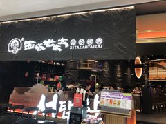 -西塔老太太泥炉烤肉(温州首店万象城黑金店)