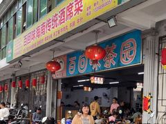 -百回味老爸茶(海彤店)
