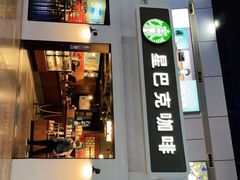 门面-星巴克(天津火车站店)