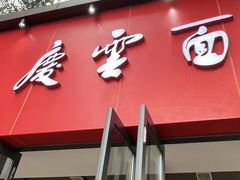 -庆蓉云·庆云面(双林店)