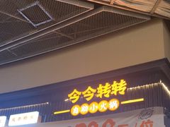 -今今转转自助小火锅(天祥广场店)