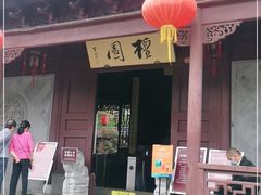 -檀园