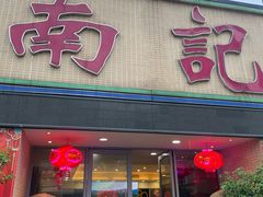 -寻味顺德·南记酒家·传统顺德菜·鱼生(广源路店)