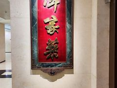 -北京饭店谭家菜