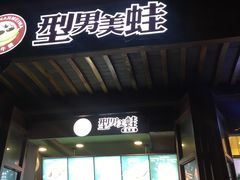 门面-型男美蛙烤牛蛙(南长街店)