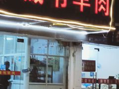 门面-柳冬藏书羊肉