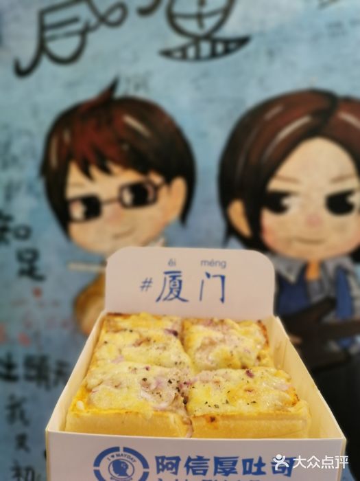 阿信厚吐司(曾厝垵店)图片