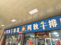-阿秋牛排(湖心街店)
