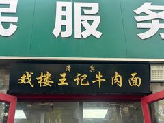 -清真-戏楼王记牛肉面