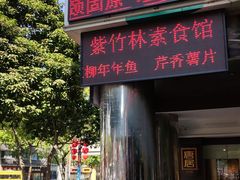 门面-紫竹林素食(祖庙路店)
