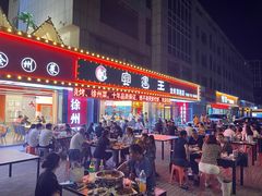 -王钵宴遇王龙虾烧烤旗舰店(中山北路店)