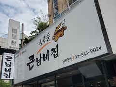 -金北顺大锅家(신사본점)