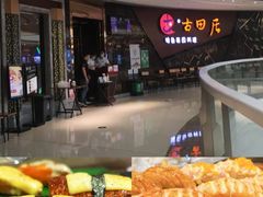 -古田居·特色寿司料理(骏欣中心店)