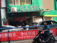 门面-龙丰楼包子(南方大厦店)