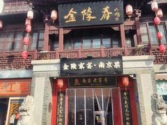 -金陵家宴·金陵春·南京菜(夫子庙店)