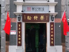 门面-松针蔡记蒸饺(花园路店)