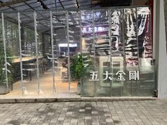 -五大金刚(九街店)
