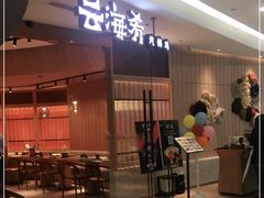 -云海肴云南菜(浦江欢乐颂店)