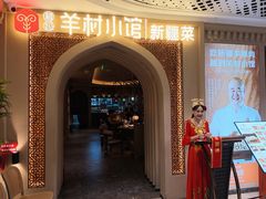 -相约·羊村小馆非遗手抓肉(七一酱园店)