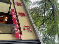 -金牌餐厅·天津菜·八珍豆腐·老爆三(瓷房子店)