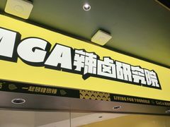 门面-嘎嘎鸭脑壳(金沙店)