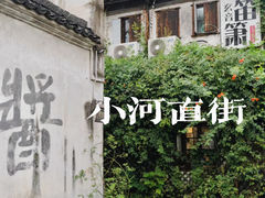 -小河直街历史文化街区