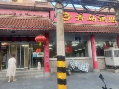 -青岛锅贴(四流中路店)