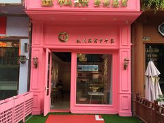 门面-金私燕鲜炖燕窝(万达店)