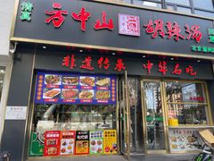 -方中山胡辣汤(通州店)