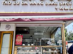 -桃酥大王(北关西路店)