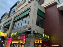 -椰小鸡·琼州糟粕醋(美兰缤纷城店)