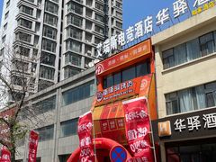 -南浦洞烤肉·新世界版(奥体店)