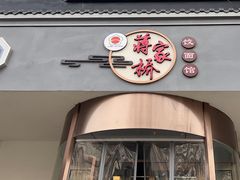 门面-蒋家桥饺面店(广陵路店)