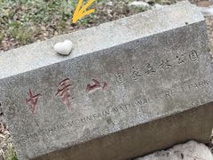 -少华山国家森林公园