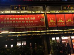 -状元楼(瑞祥店)