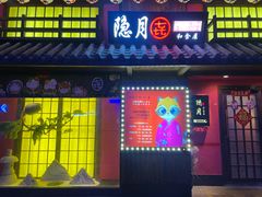 -隐月· 㐂和食屋(芝罘万达公馆店)