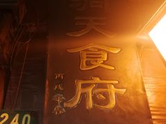 门面-洞天食府(北大街店)