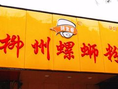 门面-阿生哥螺蛳粉(永安街店)