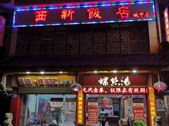 门面-西新饭店(城中店)