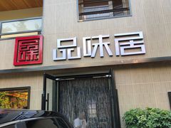 -品味居·首店·大连鲜活海鲜大连菜(东港店)