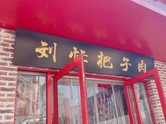-刘小忙把子肉(北园大街总店)