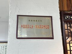 -得意楼蒸菜馆