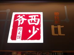 门面-西少爷(五道口店)