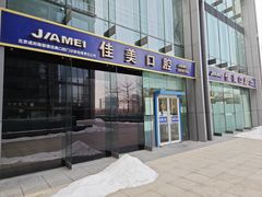 -佳美口腔(清华科技园门诊)