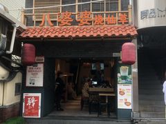 门面-八婆婆烧仙草(曾厝垵店)