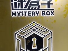 -谜盒子奇幻密室(南屏店)