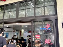 -老地方面馆(思南路店)