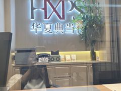 -华夏典当行(龙德广场店)